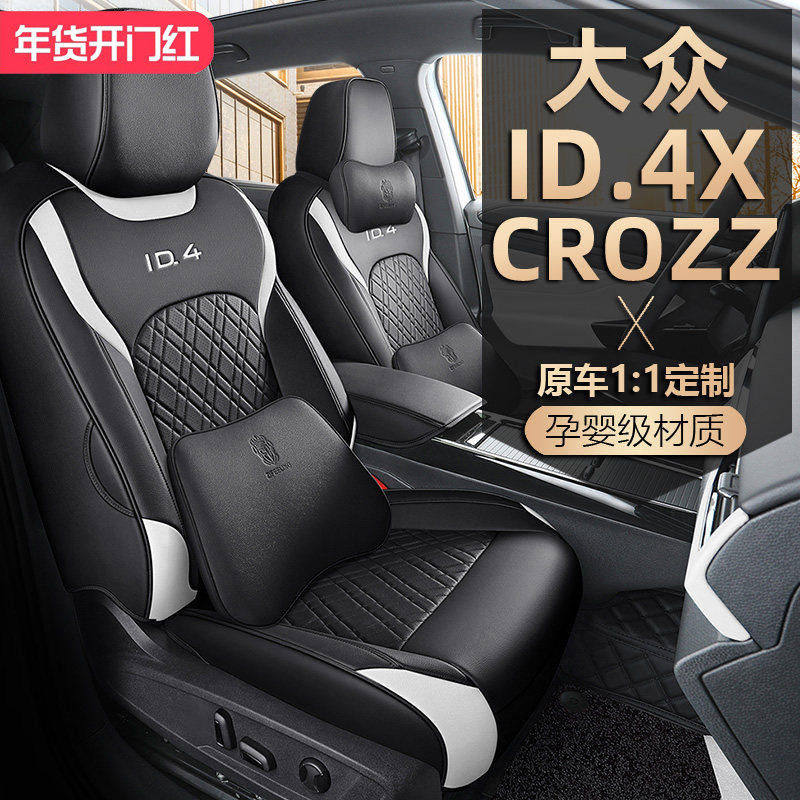 2021-2026款大众ID4X座椅套全包CROZZ座套专用汽车坐垫四季通用皮,汽车用品/电子/清洗/改装,专车专用座套/座垫,淘宝优惠券,粉丝福利购,淘宝优惠卷