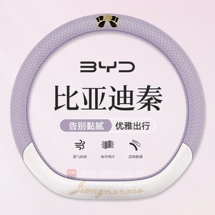 适用于比亚迪秦plus方向盘套夏季 冰丝秦lev秦plusdmi防滑吸汗新款