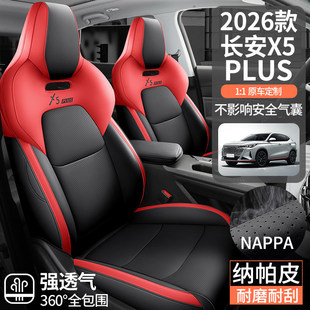 长安X5plus座套专用座椅套全包汽车坐垫2024/25/26款豪华先锋版