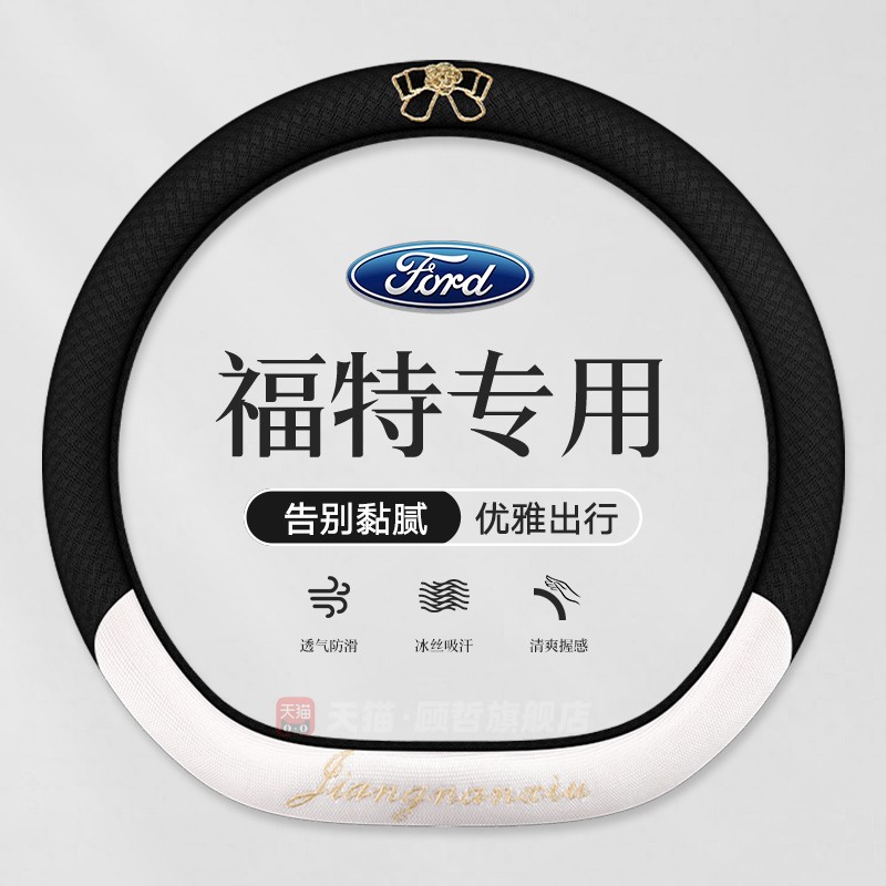 福特福克斯方向盘套蒙迪欧锐界L福睿斯探险者夏季冰丝防滑车把套