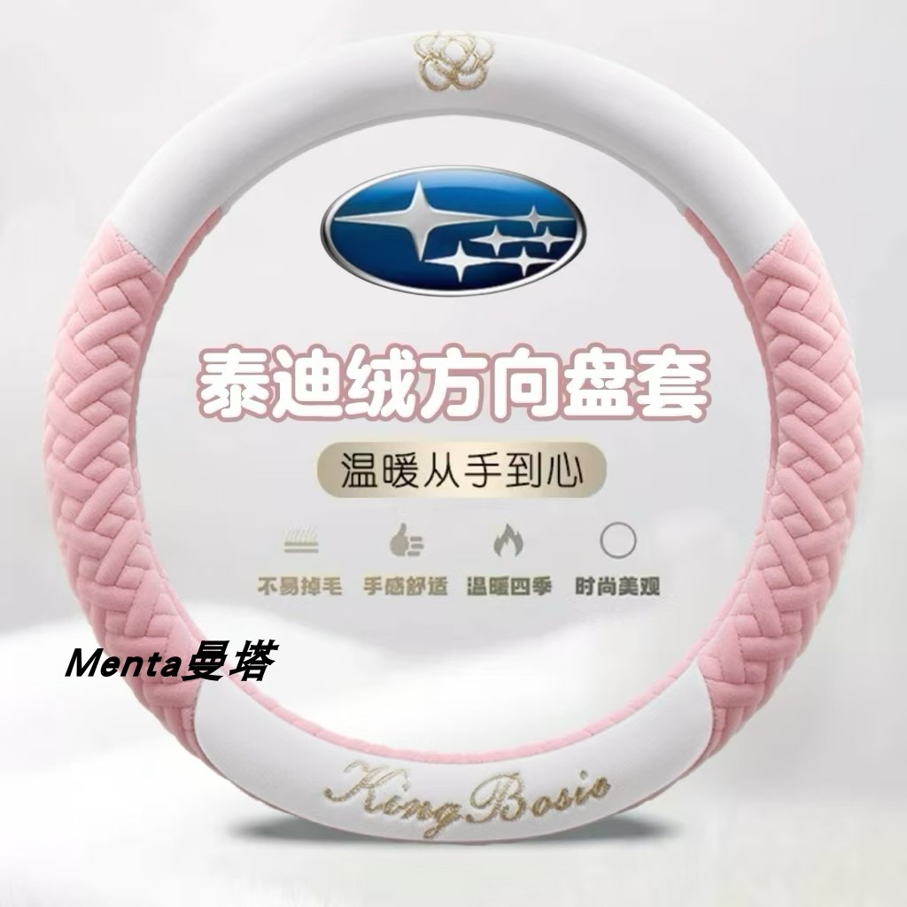 适用于斯巴鲁xv 森林人 傲虎 力狮BRZ 翼豹保暖毛绒方向盘套冬季