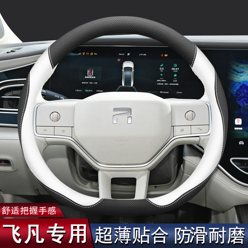 2023款新飞凡F7方向盘套21