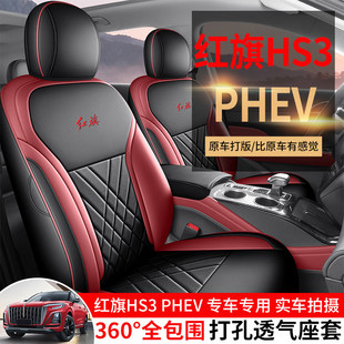 红旗HS3PHEV座套专用座椅套全包汽车坐垫四季2025劲为版PLUS