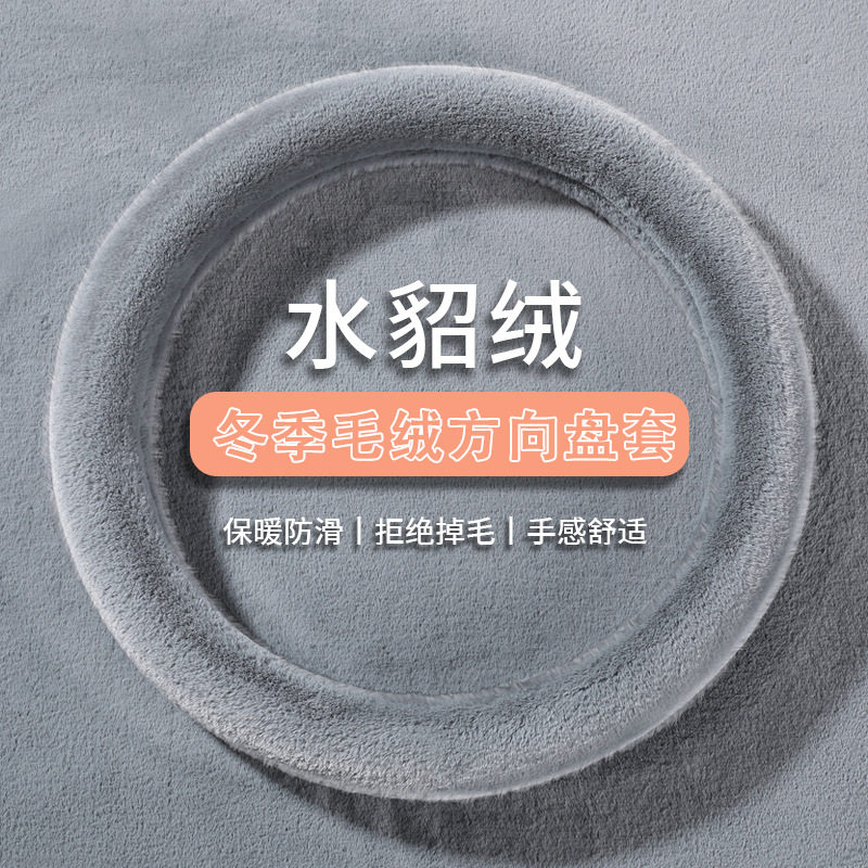 冬季毛绒方向盘套汽车把天