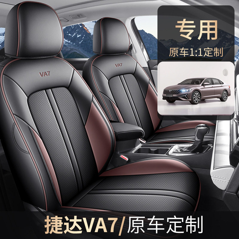 2025款捷达VA7专用汽车座套全包围四季通用坐垫皮革透气座椅套垫