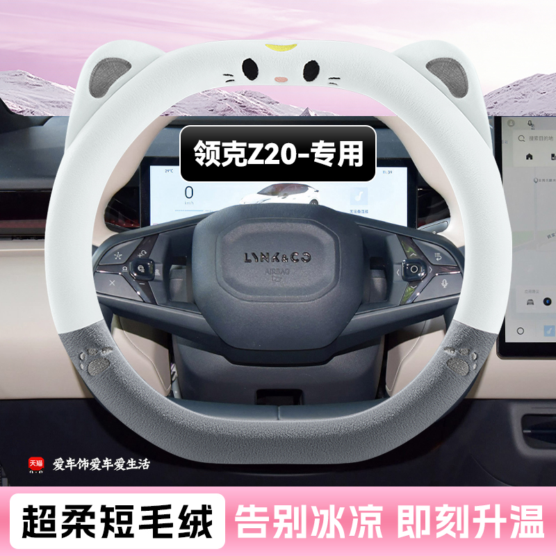 适用领克Z1020冬季短毛绒