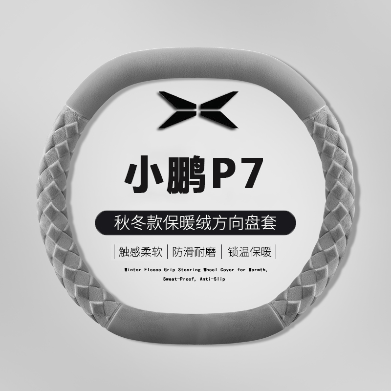 2024款小鹏P7+方向盘套冬