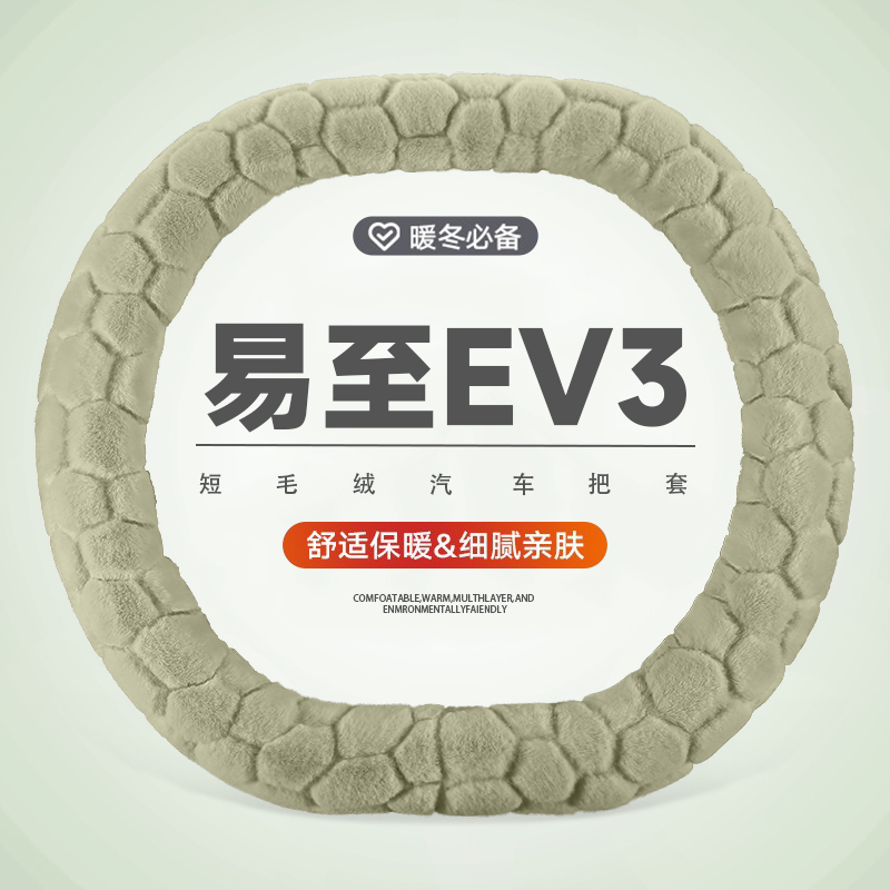 江铃易至EV3专用冬季毛绒