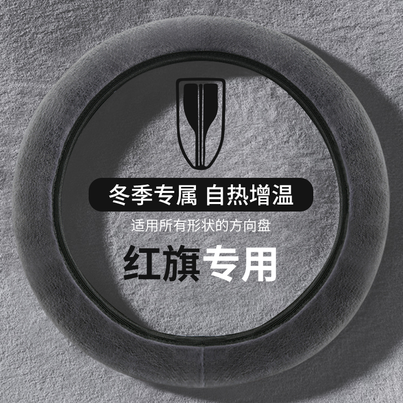 新款红旗方向盘套H5S5677