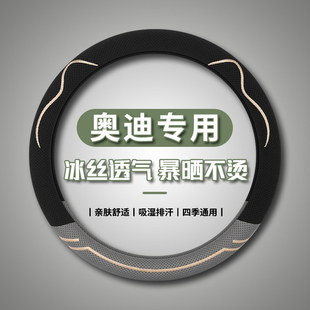 奥迪A4LA6LA5A3A7L冰丝方向盘套Q5LQ2LQ3Q6etron夏季 透气汽车把套