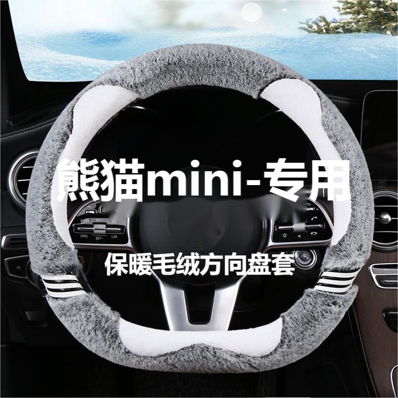 熊猫mini方向盘套冬季短毛绒保暖防滑适用吉利熊猫迷你骑士版卡丁