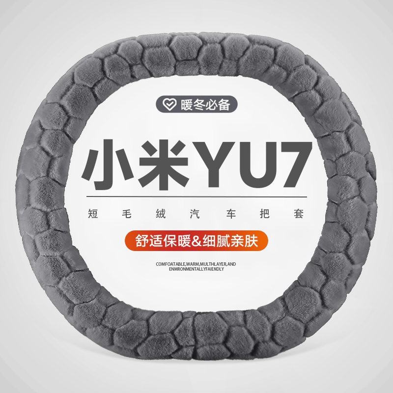 适用于小米YU7方向盘套短