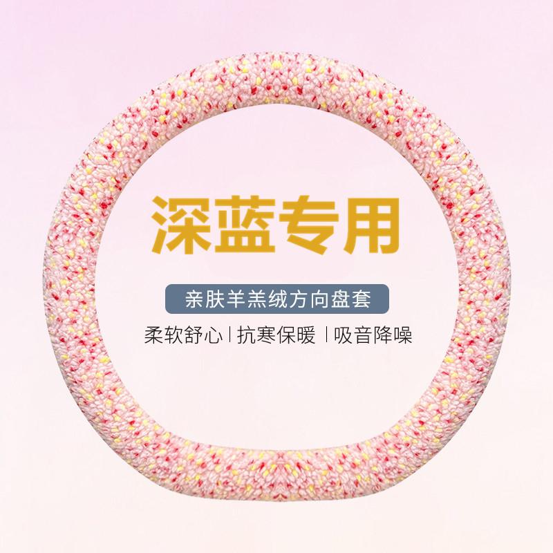 深蓝s05方向盘套冬季短毛
