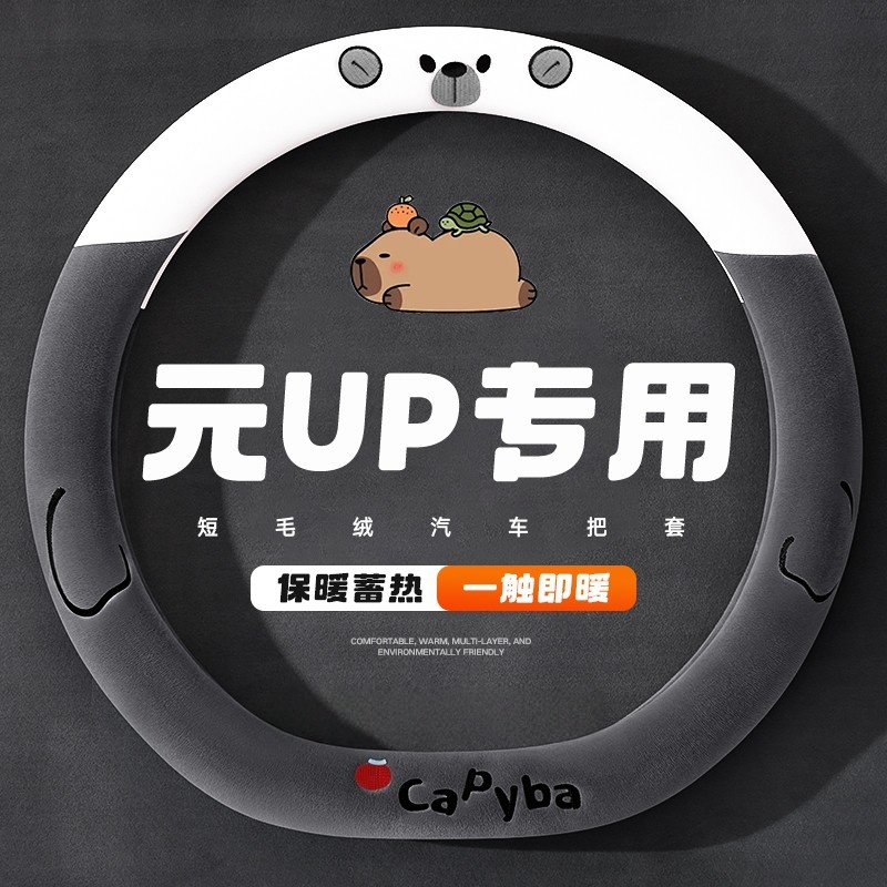 比亚迪元up方向盘套冬季毛