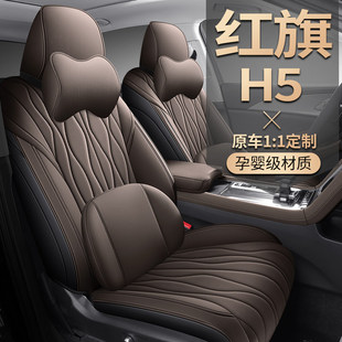 23-25款红旗H5专用座套全包座椅套智联旗韵旗畅纪念汽车燃油坐垫