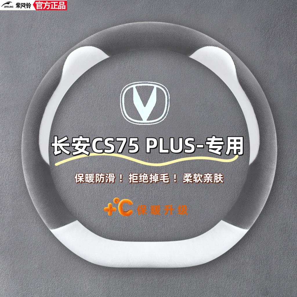 适用于2024款长安CS75PLU