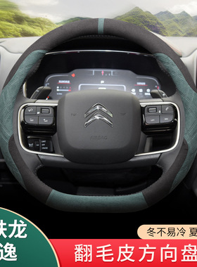 雪铁龙天逸c5aircross凡尔赛c4世嘉c3xr C6 c2 C3L方向盘套翻毛皮