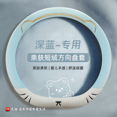深蓝s07方向盘套冬季卡通