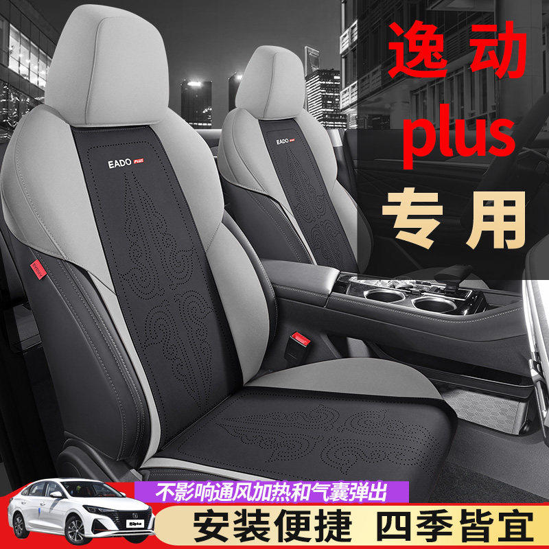 适用于长安2025款逸动plus座椅套四季蓝鲸1.4T座套半包围汽车坐垫