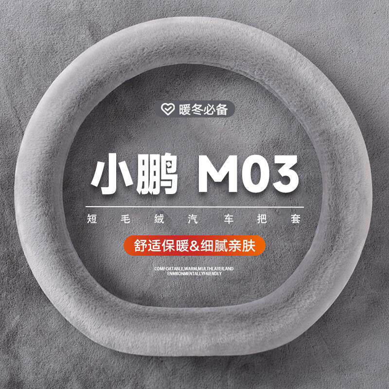 小鹏MONA03方向盘套短毛
