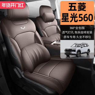 2026款五菱星光560座套全包新能源座椅套专汽车坐垫四季通用皮革