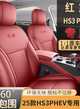 2025款红旗hs3phev座椅套全包四季座套用品内饰改装专用汽车坐垫