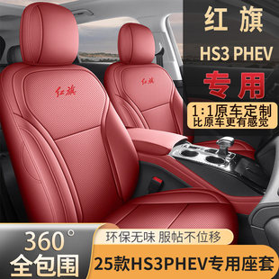 2025款红旗hs3phev座椅套全包四季座套用品内饰改装专用汽车坐垫