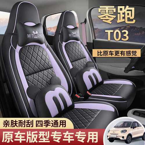 零跑T03座套专用全包椅车