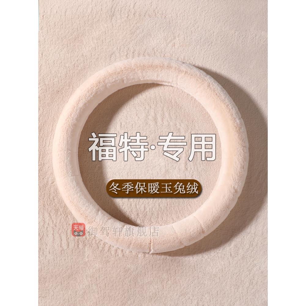 经典福克斯方向盘套12款新福特翼虎福睿斯翼搏翼博冬季短毛绒网红