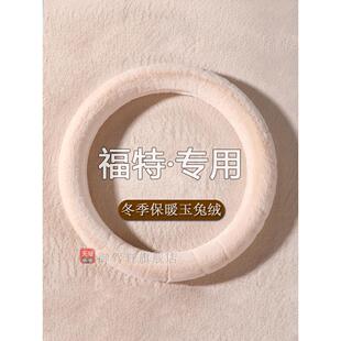 短毛绒网红 新福特翼虎福睿斯翼搏翼博冬季 经典 福克斯方向盘套12款