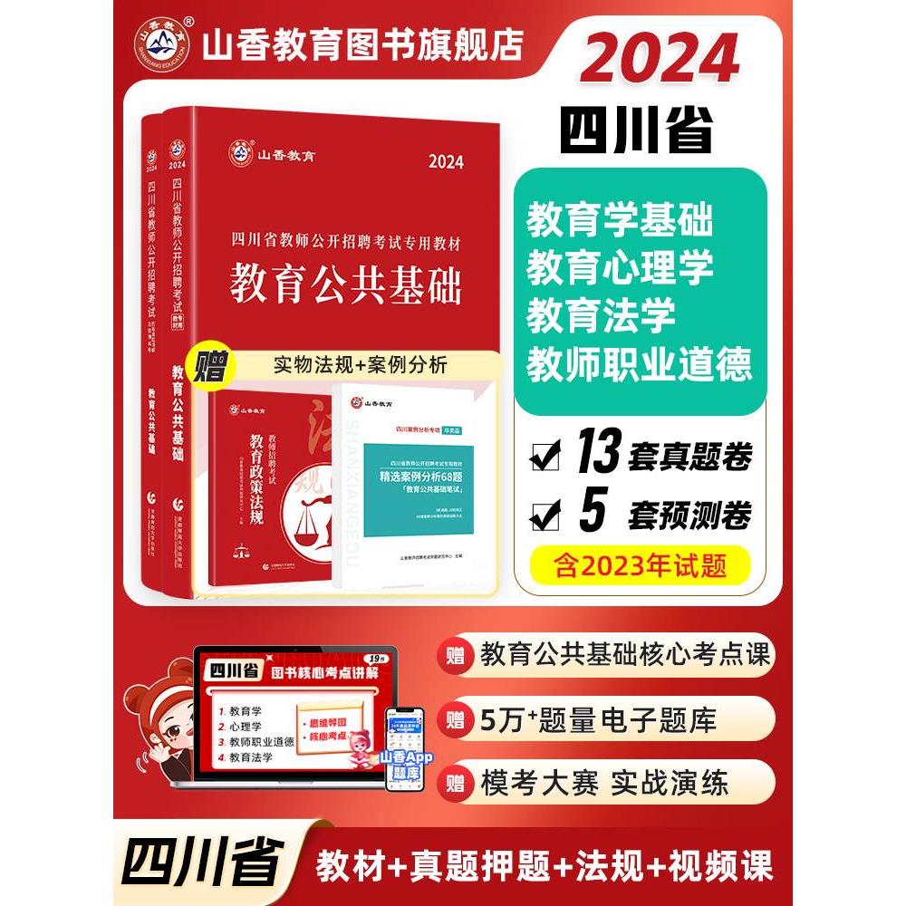 山香教育四川省教师招聘考试教材用书2024教师公招考试教育公共基础知识教材用书和历年真题及押题试卷