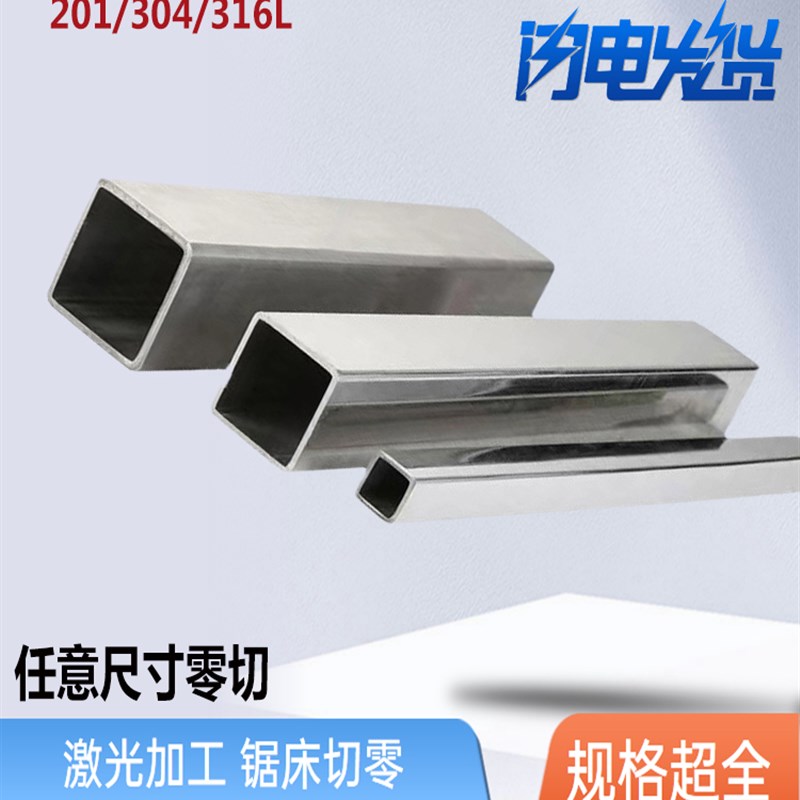 304不锈钢方管钢材矩形管方通201光亮拉丝钢管装饰管加工激光切零