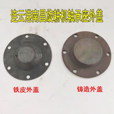 连云港南昌开元豪丰东方红旋耕机两边轴承座铁皮外盖铸造盖包邮