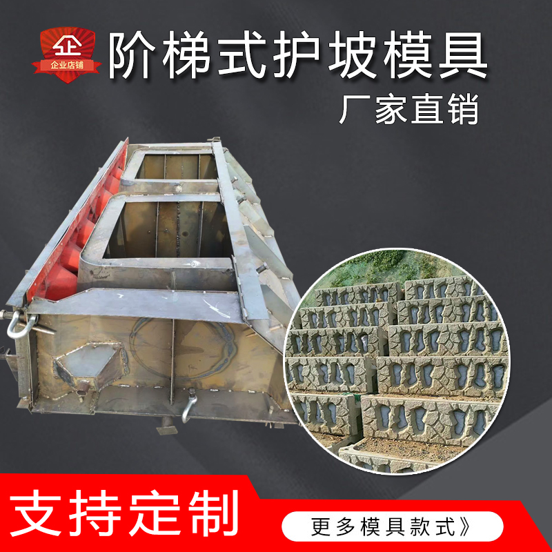 阶梯式护坡钢模具小河道堤坝护栏护坡模型定性钢模