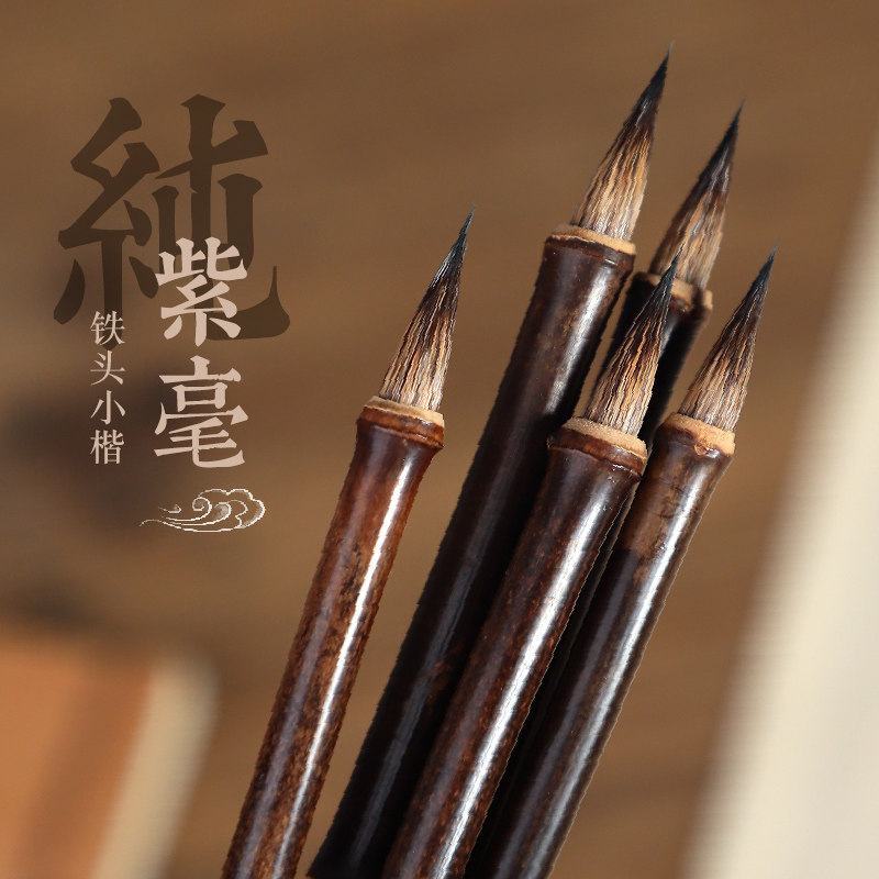 推荐铁头纯紫毫笔小楷毛笔鸡距笔抄经专用k狼毫瘦金体经文抄经笔