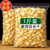 头茬新货百合 特优兰州百合干500g人工精选大片百合干煮粥煲汤