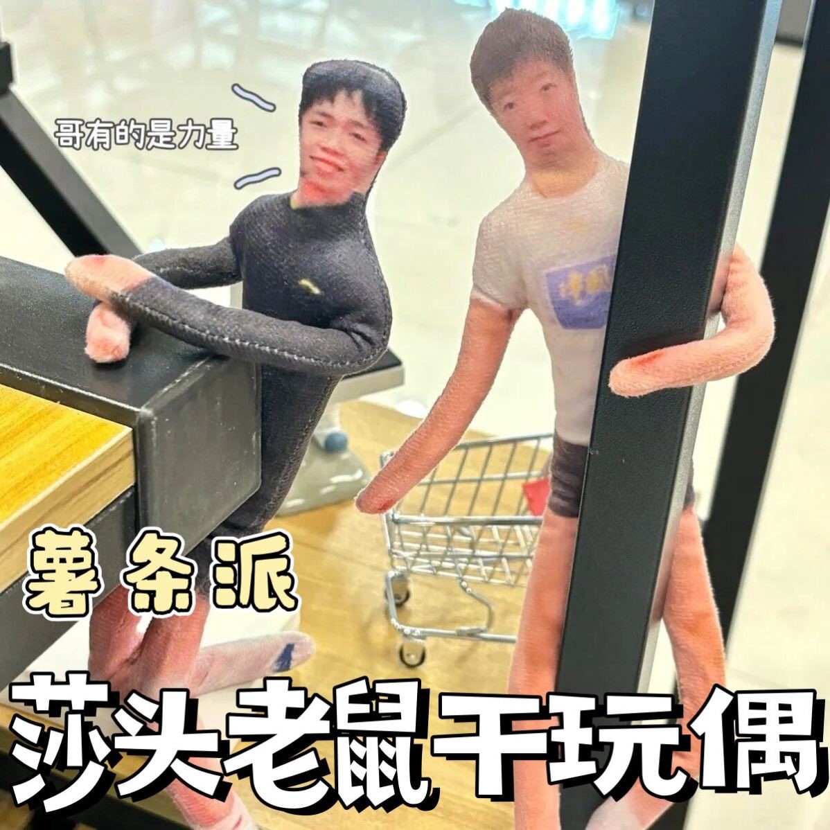 王楚钦孙颖莎老鼠干莎头周边抽象玩偶薯条派专属任意造型玩具新款