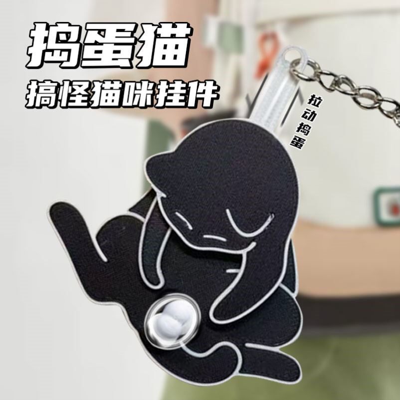 捣蛋猫钥匙扣抽拉玩蛋猫有趣可爱背书包挂件小玩偶3d打印包包挂饰