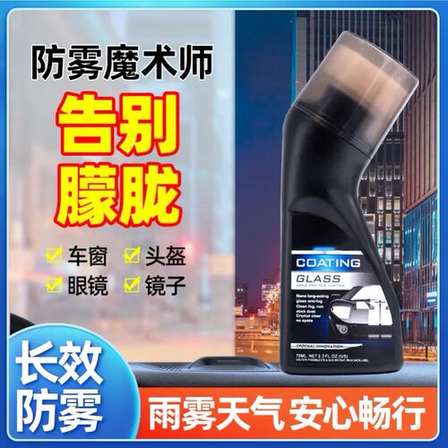 MagicGem宝能清晰防雾镀膜剂车窗头盔镜片防雾剂除雾剂汽车喷剂