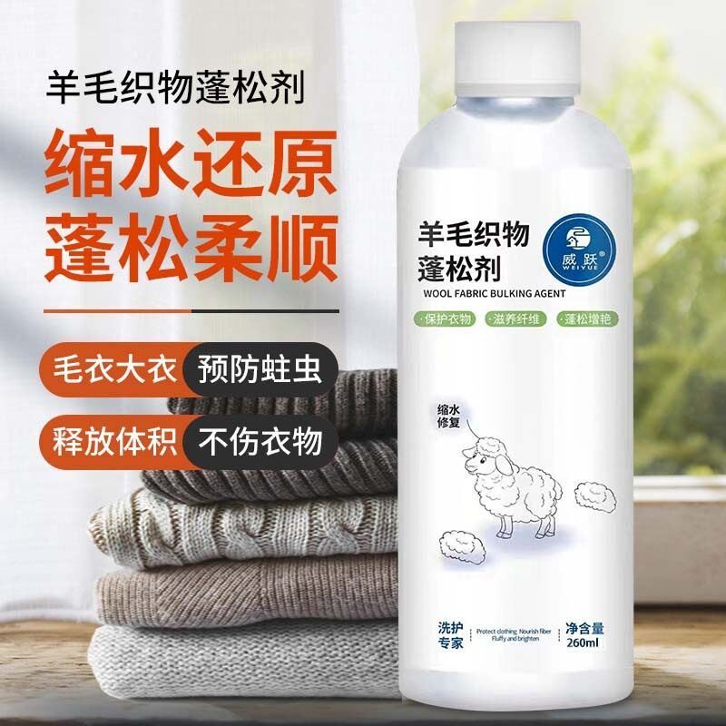 羊毛织物蓬松剂恢复剂护理针织物毛呢膨松剂羊毛衫毛衣缩水还原剂