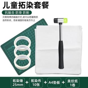 幼儿园儿童diy拓染布布料小拓印锤子工具材料包 植物树叶敲拓染锤