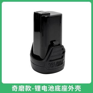 16V 奇磨款 12V 小锂款 25V等电钻电池锂电池底座外壳配件 剪刀款