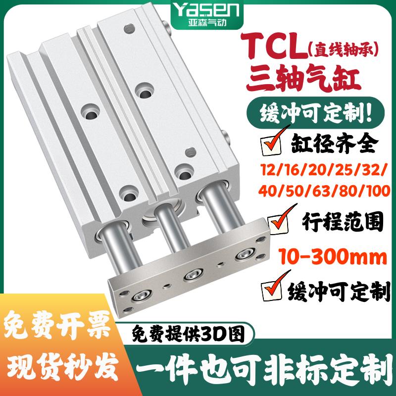 TCL三杆气缸三轴气缸12/20/25/32/40/50/63/80/100X10/20/25/250S