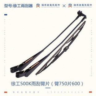 500K 载机铲车专用配件 徐工300K 520装 雨刮电机 雨刮器 臂片