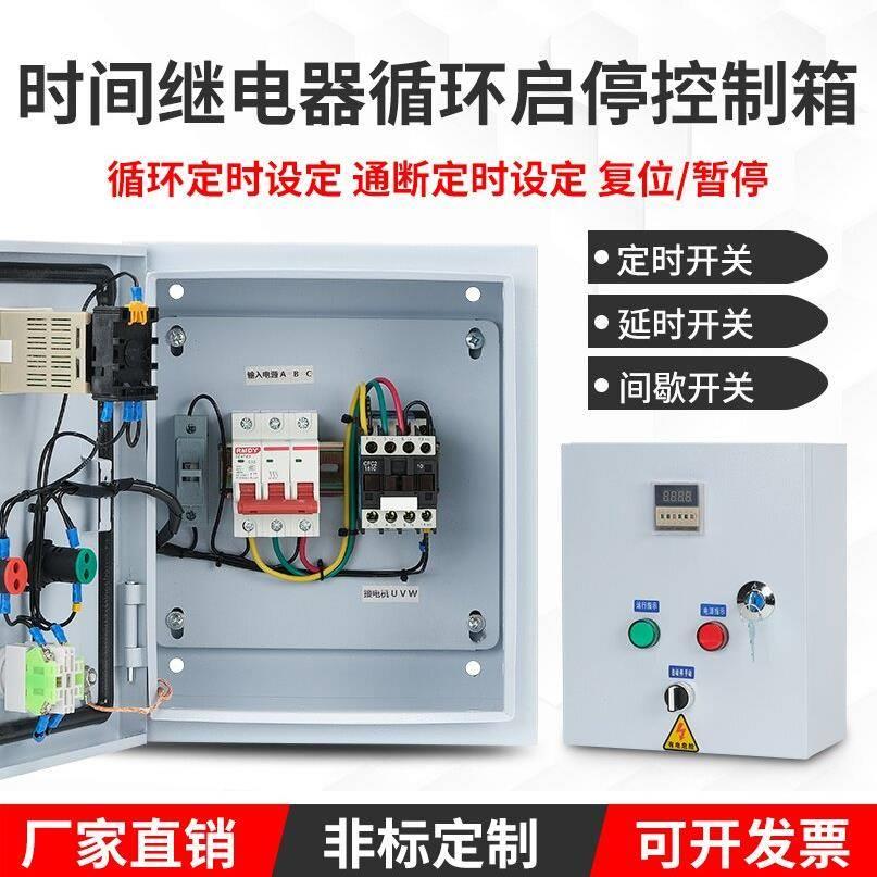 三相单相2.2KW水泵风机控制箱双时间继电器定时自动循环启停计时