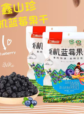 小兴安岭有机蓝莓果干独立小包花青素伊春蓝莓干东北特产500g*1袋