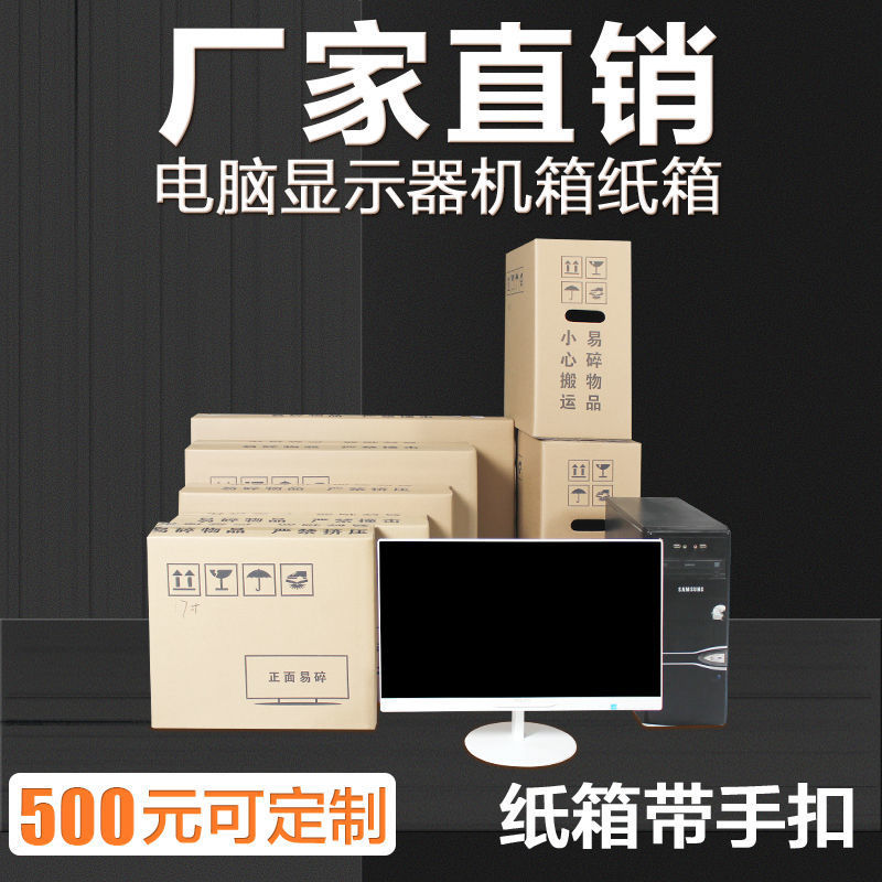 现货速发电脑主机箱24/27/2寸屏纸盒泡沫护角台式快递打包装纸箱