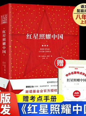 红星照耀中国原著正版王涛译长江文艺出版社八年级上册必读课外书初二8上语文阅读书籍八上名著人教版人民教育文学青少年红心闪耀