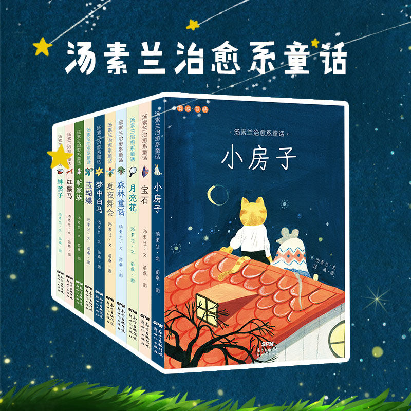 汤素兰治愈系童话系列 全套9册 汤素兰 著 销童书小房子月亮花蚌孩子红鬃马驴家族梦中白马3-6-7岁宝宝儿童读物故事书籍