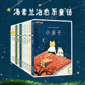 汤素兰治愈系童话系列 7岁宝宝儿童读物故事书籍 著 销童书小房子月亮花蚌孩子红鬃马驴家族梦中白马3 全套9册 汤素兰